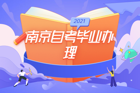 南京自考毕业论文申请条件有哪些?