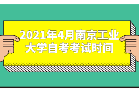 2021年4月南京工业大学自考考试时间