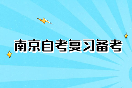 南京自考学习方法之分题型答题技巧