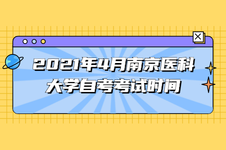 2021年4月南京医科大学自考考试时间