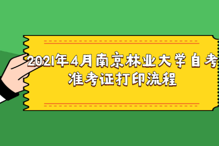 2021年4月南京林业大学自考准考证打印流程