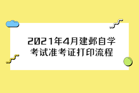 2021年4月建邺自学考试准考证打印流程