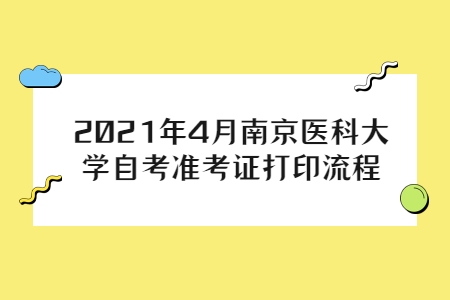 2021年4月南京医科大学自考准考证打印流程