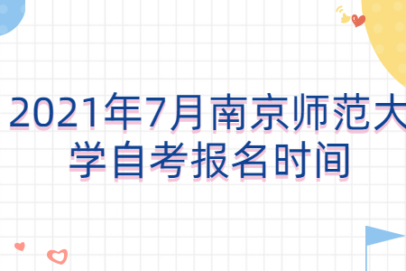 南京师范大学自考 南京师范大学自考报名时间