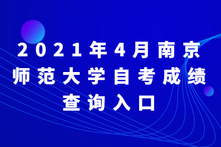 2021年4月南京师范大学自考成绩查询入口