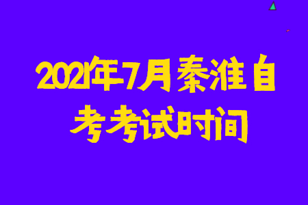 2021年7月秦淮自考考试时间