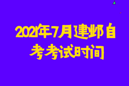 2021年7月建邺自考考试时间