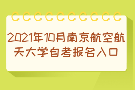 2021年10月南京航空航天大学自考报名网址