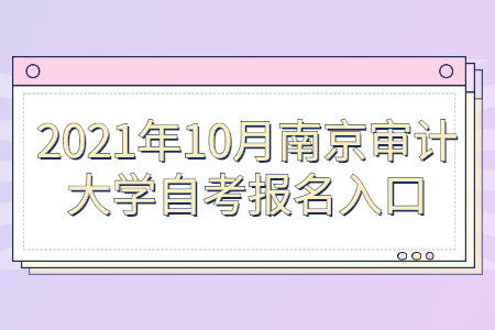 南京审计大学自考 南京审计大学自考报名网址