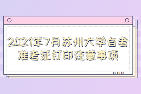 苏州大学自考 苏州大学自考准考证打印注意事项