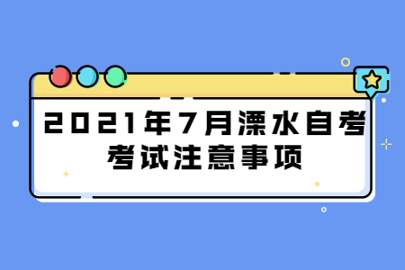 2021年7月溧水自考考试注意事项