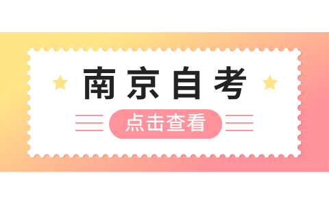 2021年7月南京自学考试疫情防控有什么要求?