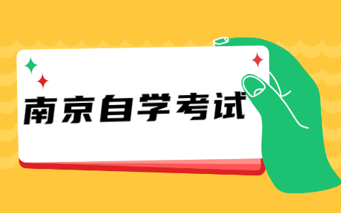 2021年10月江苏南京自考报名时间