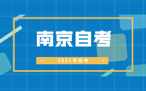 2021年10月江苏南京自考大专报名时间