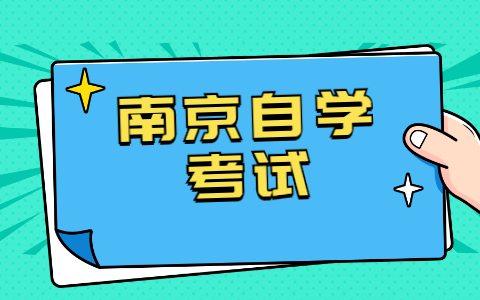 江苏南京自学考试含金量怎么样?