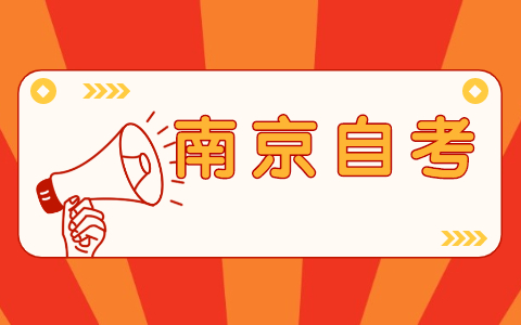 2021年10月江苏南京自考网上报名通知