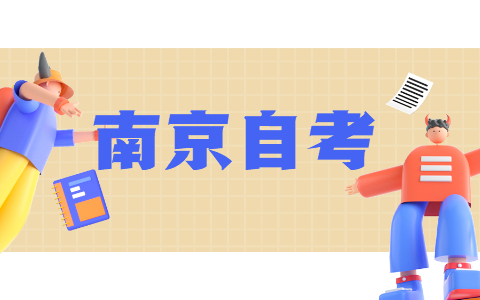 2021年10月南京自考疫情防控须知