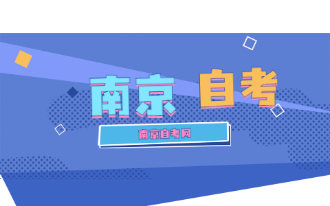 2021年10月南京自考考试注意事项