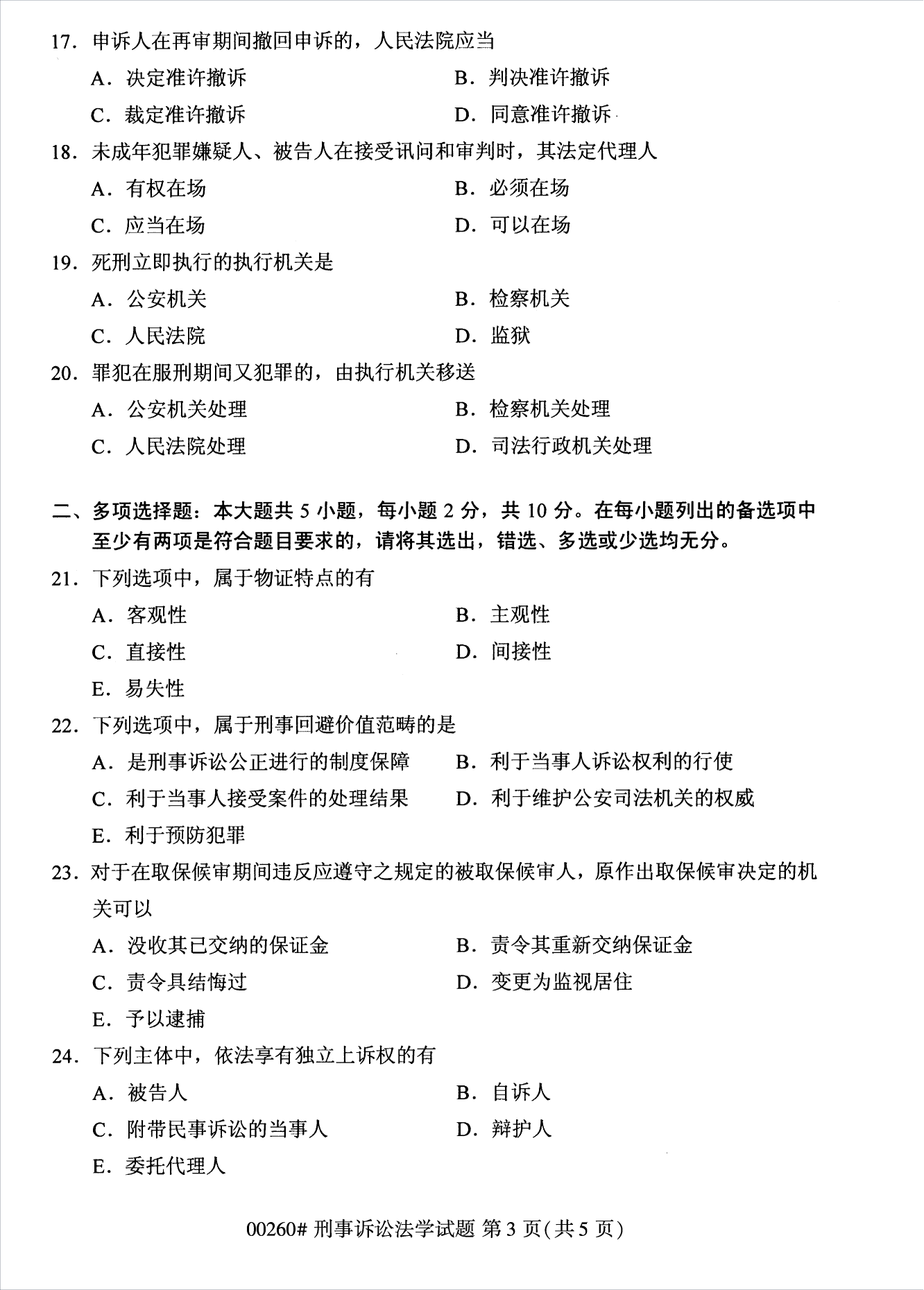 2022年10月江苏南京自考00260刑事诉讼法学真题试卷