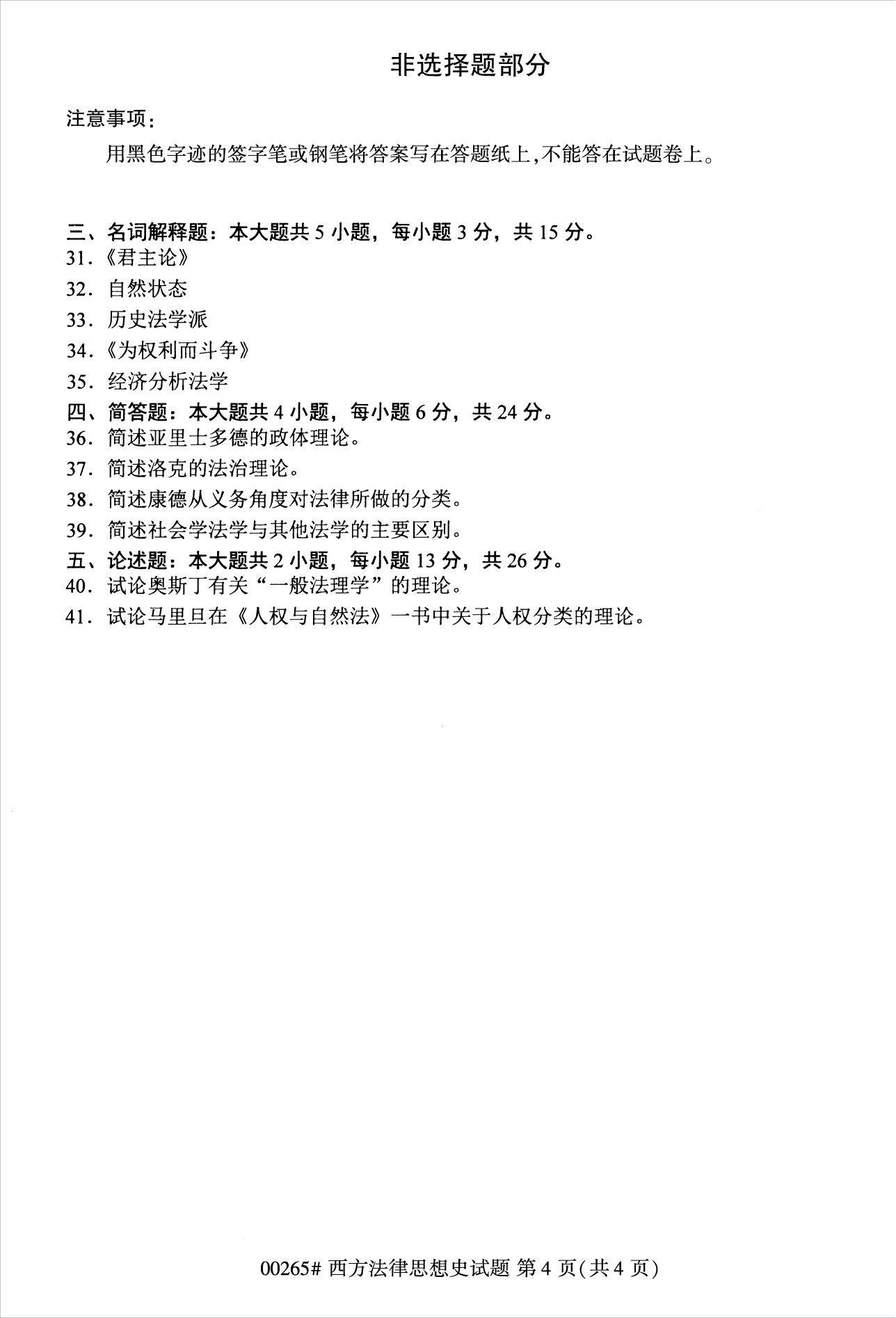 2022年10月江苏南京自考00265西方法律思想史真题试卷