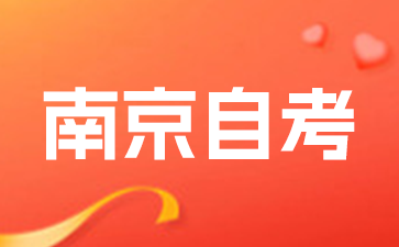 2025年江苏南京自考报名考试全流程