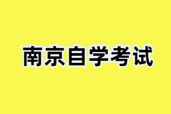 24年南京自考免考都有哪些科目?