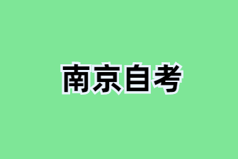 2024年南京自考免考办理流程