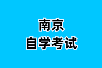 2025年1月南京自考X2120901K旅游管理专业考试安排