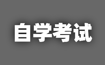 25年江苏南京自学考试本科如何制定学习计划?