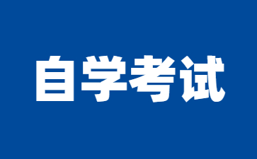 25年南京自学考试专升本如何备考才能成功通过?