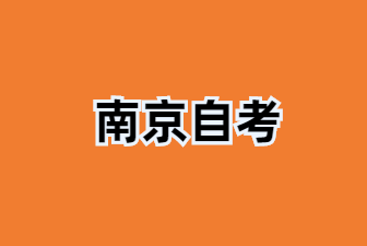 25年南京自学考试专升本如何备考才能成功通过?