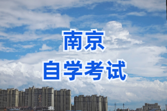 2025年1月江苏南京自考本科人力资源管理专业考试安排