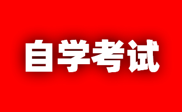 2025年江苏南京市自考报名信息填报