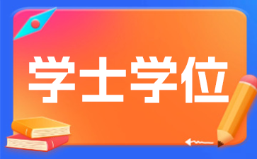 2025年江苏南京自考学士学位申请条件