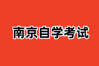 2025年江苏南京自考伴联系方式