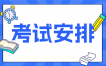 2025年4月江苏省南京市自考X1530601工商企业管理专科考试安排